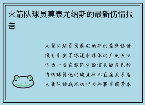 火箭队球员莫泰尤纳斯的最新伤情报告