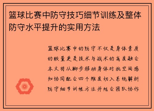 篮球比赛中防守技巧细节训练及整体防守水平提升的实用方法