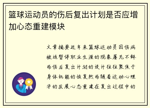 篮球运动员的伤后复出计划是否应增加心态重建模块