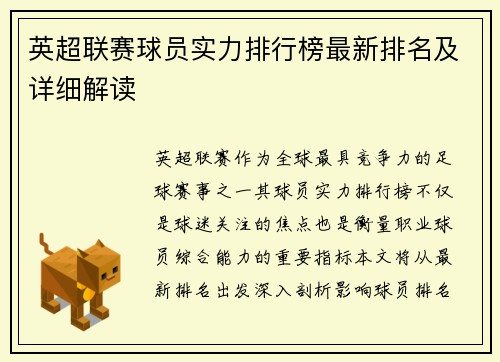 英超联赛球员实力排行榜最新排名及详细解读