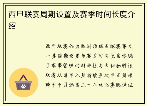 西甲联赛周期设置及赛季时间长度介绍